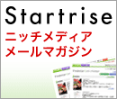 Startrise ニッチメディアメールマガジン